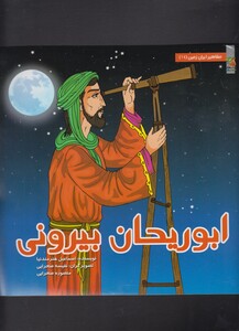 کتاب مشاهیر ایران زمین 14 ابوریحان بیرونی