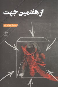 کتاب از هفتمین جهت