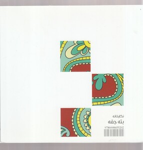 کتاب نگارخانه 5 بته جقه