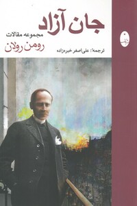 کتاب جان آزاد مجموعه مقالات رومن رولان