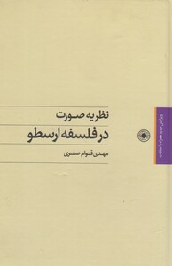 کتاب نظریه صورت در فلسفه ارسطو