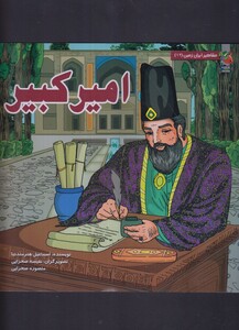 کتاب مشاهیر ایران زمین 12 امیرکبیر