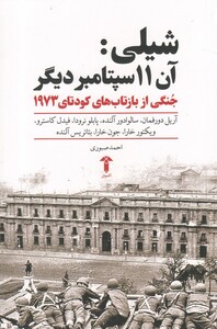 کتاب شیلی آن 11 سپتامبر دیگر