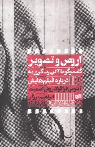 کتاب اروس و تصویر گفت‌وگو با آلن رب گری ‌یه‌ درباره‌ فیلم‌هایش