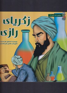 کتاب مشاهیر ایران زمین 4 زکریای رازی