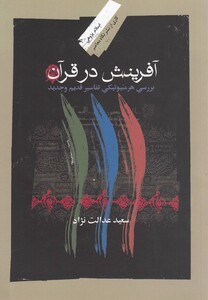 کتاب آفرینش در قرآن