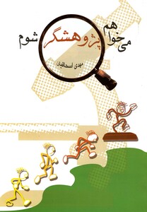 کتاب می خواهم پژوهشگر شوم