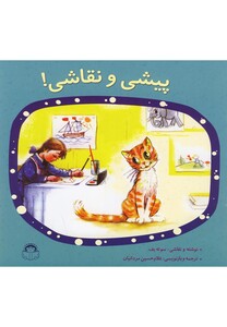 کتاب پیشی و نقاشی