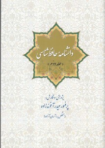 کتاب دانشنامه حافظ شناسی جلد دوم