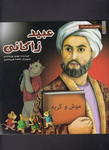 کتاب مشاهیر ایران زمین 15 عبید زاکانی