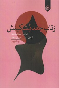 کتاب ز تاب جعد مشکینش خوانشی‌ معنا شناسانه