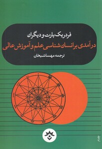 کتاب درآمدی بر انسان ‌شناسی ‌علم ‌و آموزش‌ عالی