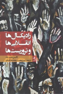 کتاب رادیکال‌ ها انقلابی‌ ها و تروریست‌ ها