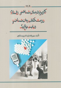 کتاب کاربرد درمان شناختی رفتاری در مشکلات روان شناختی دیابت نوع یک