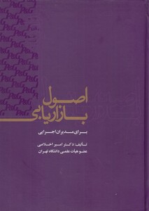 کتاب اصول بازاریابی برای مدیران اجرایی