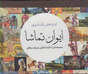 کتاب رنگ آمیزی بزرگسالان ایوان تماشا