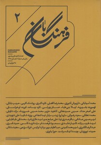 مجله فرهنگ بان شماره2 تابستان98