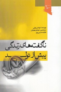 کتاب ناگفته‌های زندگی پیش از تولد