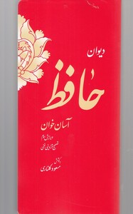 کتاب دیوان حافظ آسان خوان
