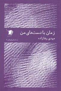 کتاب داستان کوتاه 2 زمان ‌با‌ دست‌های ‌من