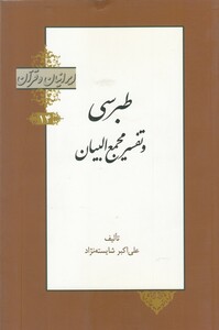 کتاب ایرانیان و قرآن 14 طبرسی‌ و‌ تفسیر‌ مجمع البیان