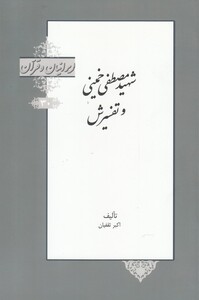 کتاب ایرانیان و قرآن 30 شهیر ‌مصطفی‌ خمینی و تفسیرش