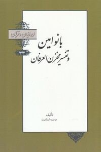 کتاب ایرانیان و قرآن 33 بانو امین و تفسیر محزن