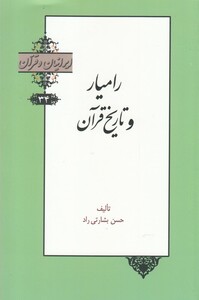 کتاب ایرانیان و قرآن 34 رامیار‌ و ‌تاریخ‌ قرآن