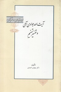 کتاب ایرانیان و قرآن 37 آیت‌الله‌ جوادی‌ آملی ‌و‌ تفسیر تسنیم