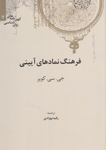 کهن نامه های زبان شناسی 7 فرهنگ نمادهای آیینی