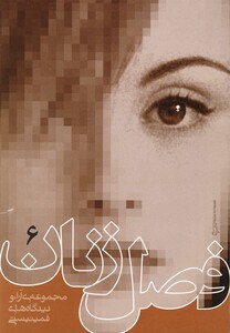 کتاب فصل زنان ج 6