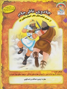 کتاب قصه‌ های‌ نهج ‌البلاغه 6 گنجشک ‌ها تب‌ کرده‌ اند