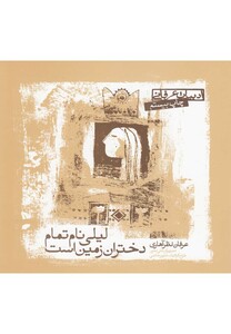 کتاب لیلی نام تمام دختران زمین است