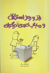 کتاب راز و رمز استدلال و مجاب کردن دیگران