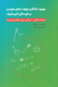 کتاب بهبود گفتار و مهارت های خوردن در کودکان اتیستیک