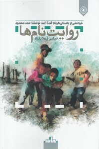 کتاب روایت نام‌ها