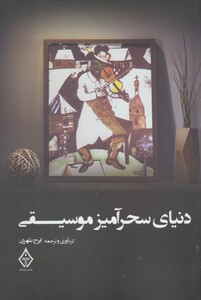 کتاب دنیای سحرآمیز موسیقی