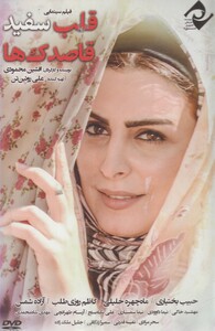 کتاب دی وی دی قلب سفید قاصدک ه