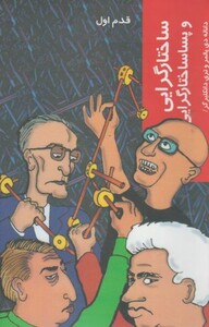 کتاب قدم اول ساختارگرایی‌ و ‌پسا‌ ساختارگرایی