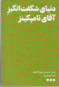 کتاب دنیای شگفت انگیز آقای تامپکینز
