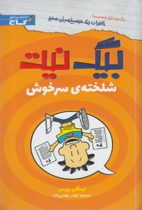 کتاب بیگ نیت شلخته سر خوش