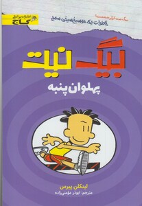 کتاب بیگ نیت پهلوان پنبه