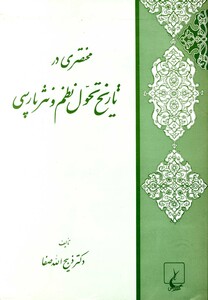 کتاب تاریخ تحول نظم و نثر پارسی