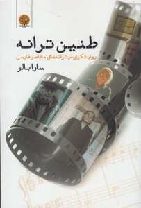 کتاب طنین ترانه
