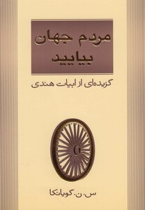 کتاب مردم جهان بیایید