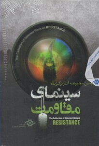 کتاب دی وی دی آثار برگزیده سینمای مقاومت