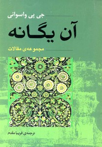 کتاب آن یگانه مجموعه مقولات