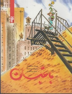 کتاب باغبان نشر آرما