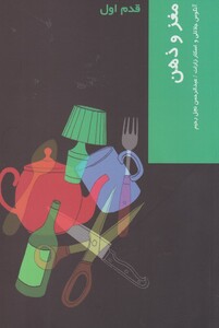 کتاب قدم اول مغز و ذهن