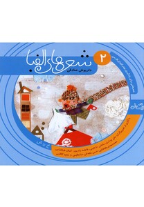 کتاب شعرها الفبا فارسی جلد دو خ تا ش